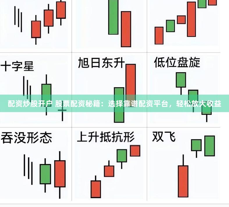 配资炒股开户 股票配资秘籍：选择靠谱配资平台，轻松放大收益