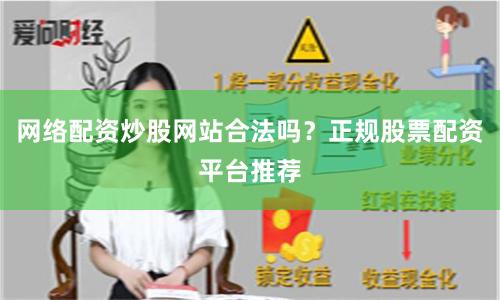 网络配资炒股网站合法吗？正规股票配资平台推荐
