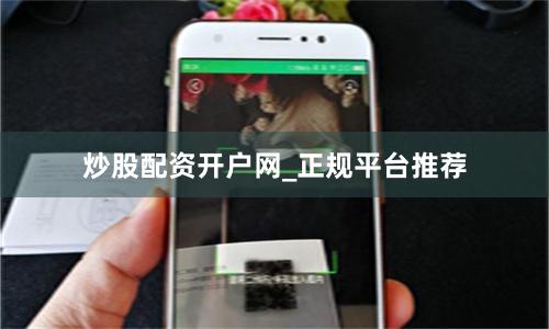 炒股配资开户网_正规平台推荐