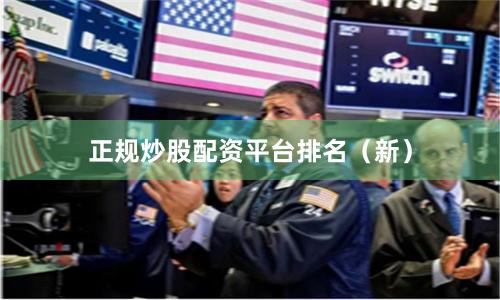 正规炒股配资平台排名（新）