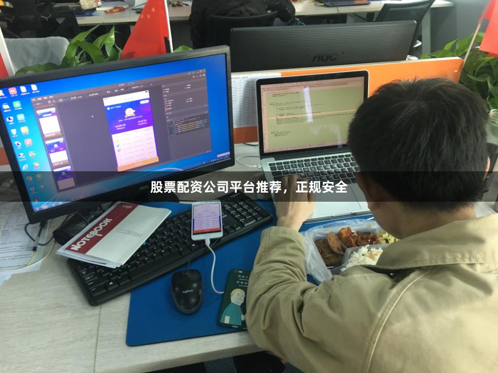 股票配资公司平台推荐，正规安全