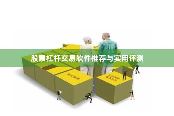 股票杠杆交易软件推荐与实用评测