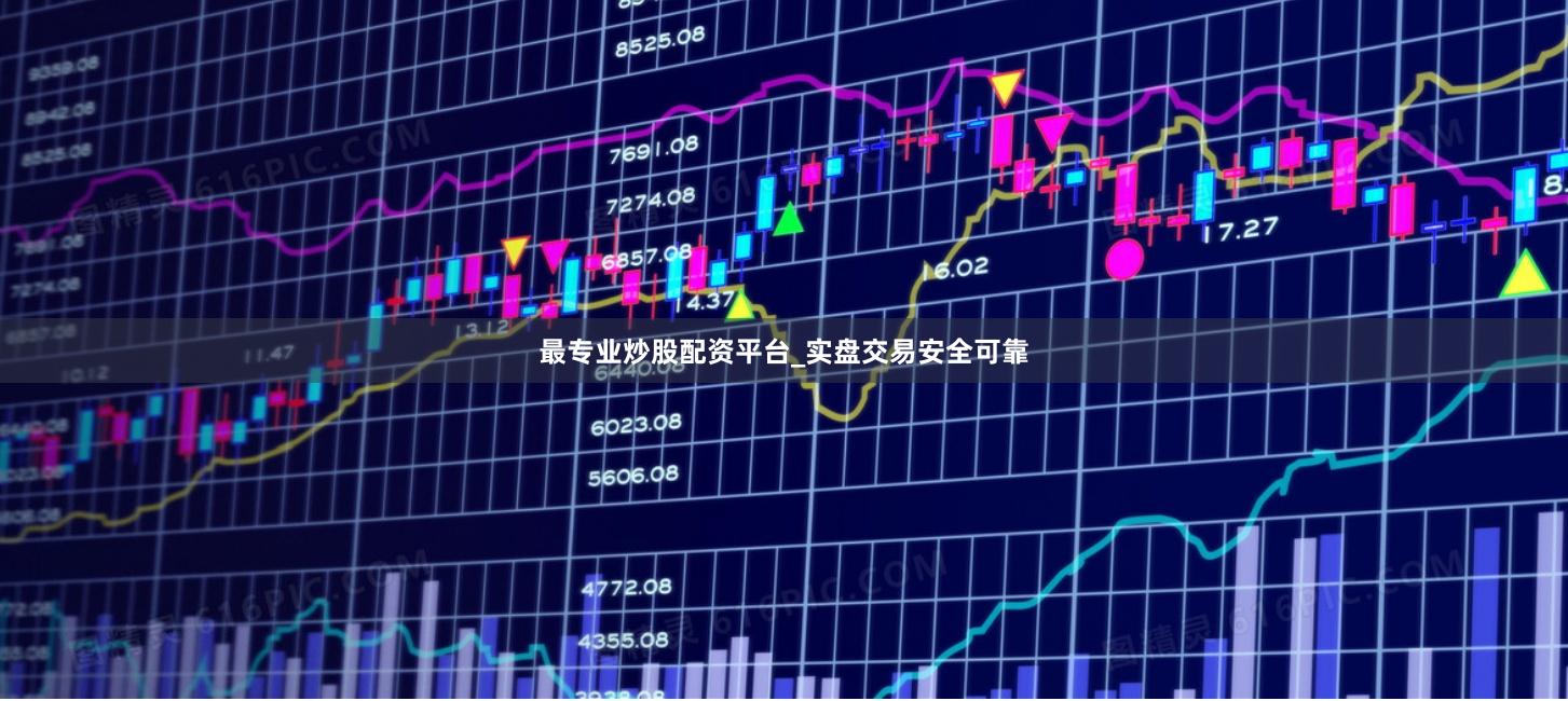 最专业炒股配资平台_实盘交易安全可靠