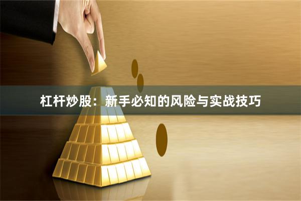 杠杆炒股：新手必知的风险与实战技巧